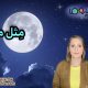 مثل ماه