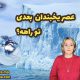 عصر یخبندان بعدی تو راهه؟