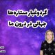 گرد و غبار ستاره ها، جهانی در درون ما